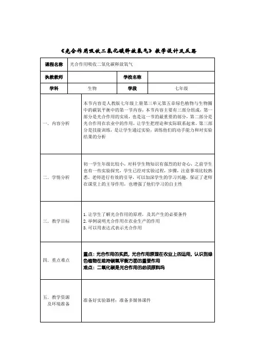 《光合作用吸收二氧化碳释放氧气》教学设计及反思