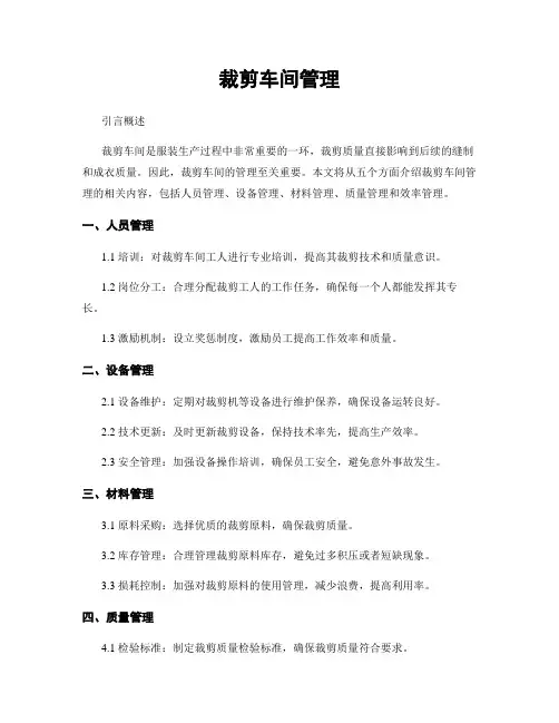 裁剪车间管理
