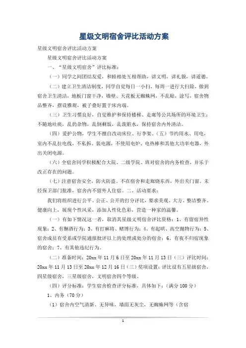 星级文明宿舍评比活动方案