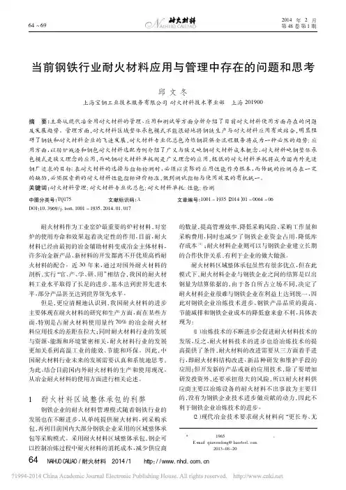 当前钢铁行业耐火材料应用与管理中存在的问题和思考_邱文冬