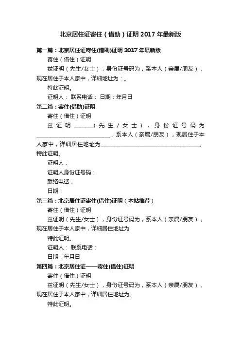 北京居住证寄住（借助）证明2017年最新版