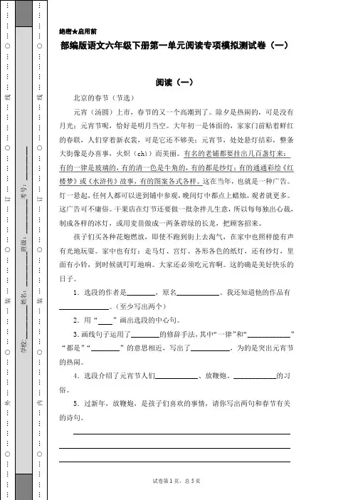 最新部编版小学语文六年级下册 第一单元阅读专项模拟测试卷(一)(含答案)