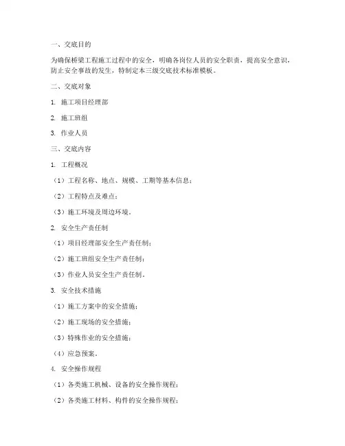 桥梁安全三级交底技术标准模板