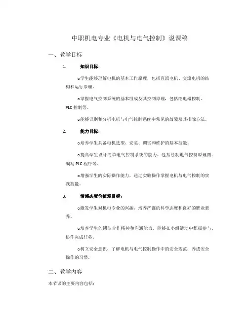 中职机电专业《电机与电气控制》说课稿