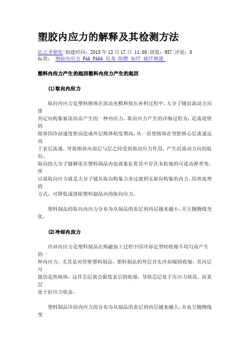 塑胶内应力的解释及其检测方法