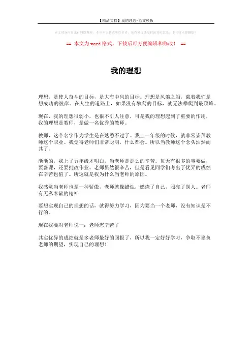 【精品文档】我的理想-范文模板 (1页)