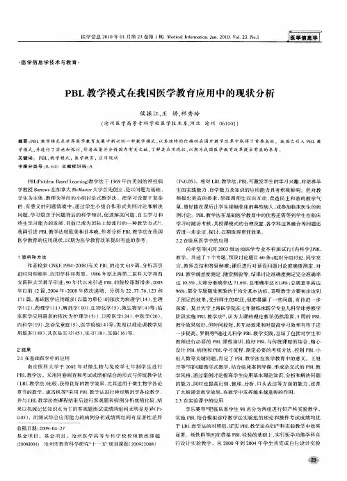 PBL教学模式在我国医学教育应用中的现状分析