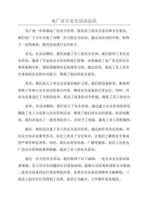 电厂百日安全活动总结