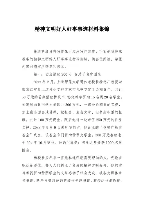 精神文明好人好事事迹材料集锦