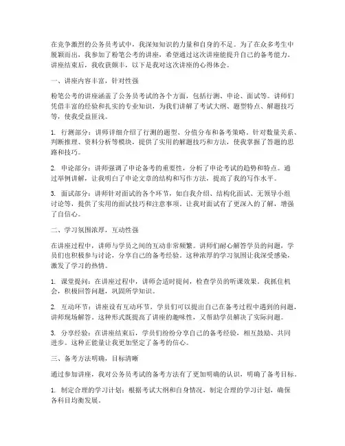 粉笔公考讲座心得体会