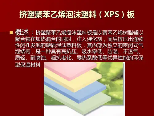 挤塑聚苯乙烯泡沫塑料(XPS)板