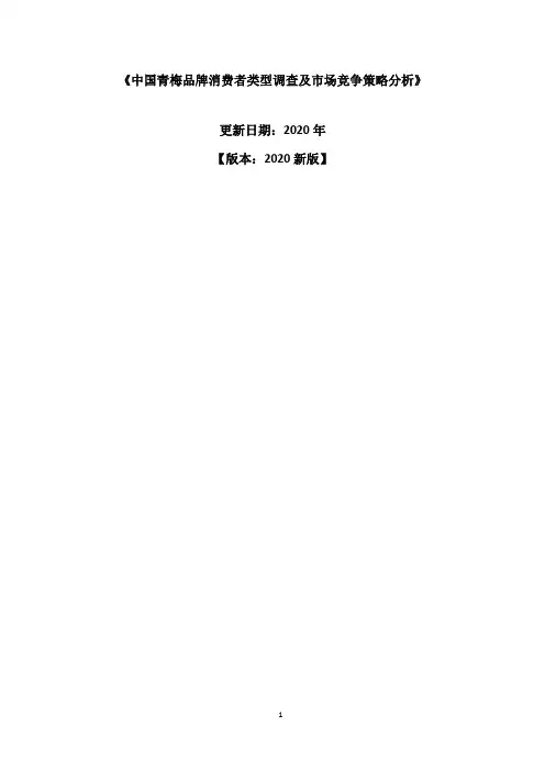 中国青梅品牌消费者类型调查及市场竞争策略分析报告2020-2025