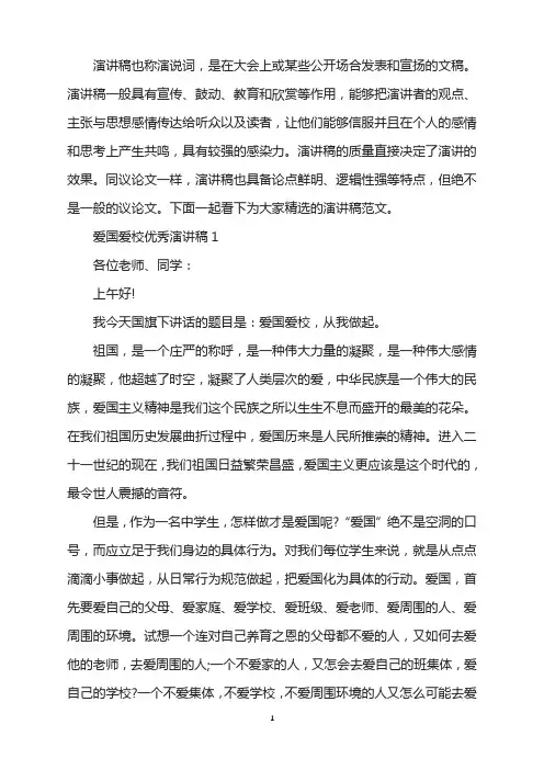 爱国爱校优秀演讲稿