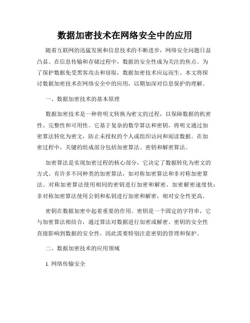 数据加密技术在网络安全中的应用