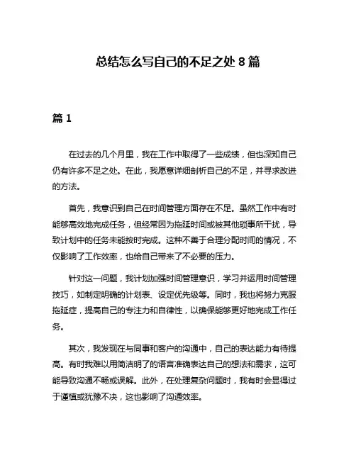 总结怎么写自己的不足之处8篇
