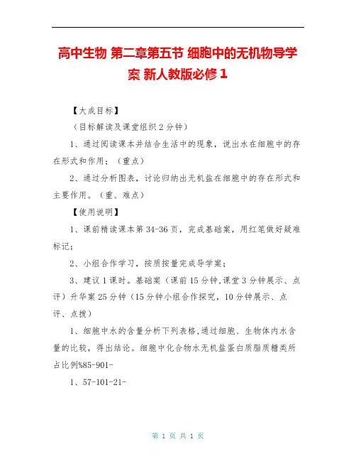 高中生物 第二章第五节 细胞中的无机物导学案 新人教版必修1