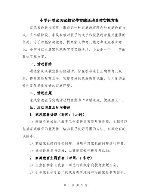 小学开展家风家教宣传实践活动具体实施方案