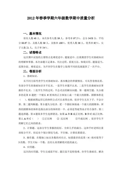 2012年春季学期六年级期中质量分析