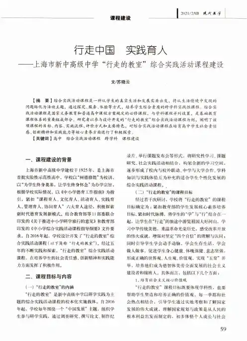 行走中国 实践育人——上海市新中高级中学“行走的教室”综合实践活动课程建设