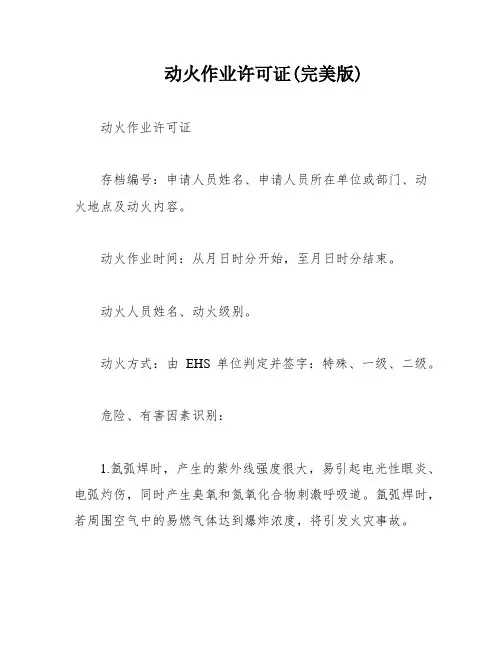 动火作业许可证(完美版)