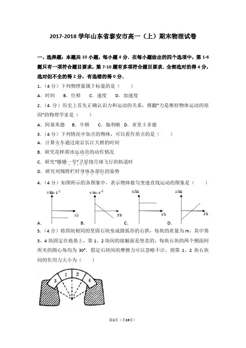 2017-2018年山东省泰安市高一(上)期末物理试卷及答案