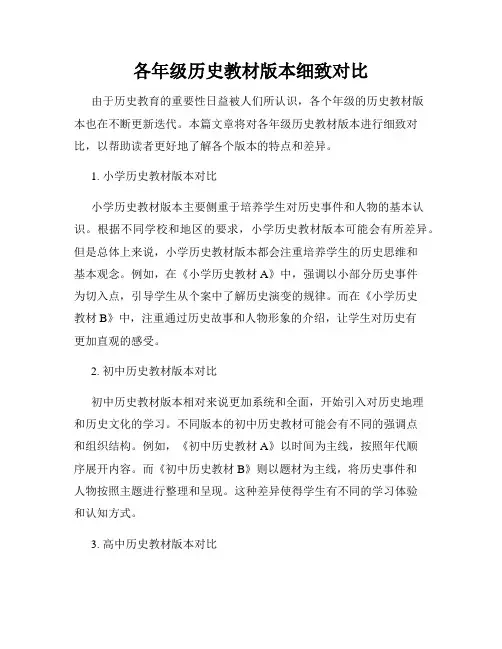各年级历史教材版本细致对比
