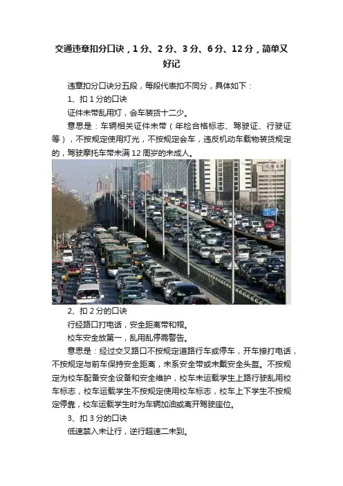 交通违章扣分口诀，1分、2分、3分、6分、12分，简单又好记