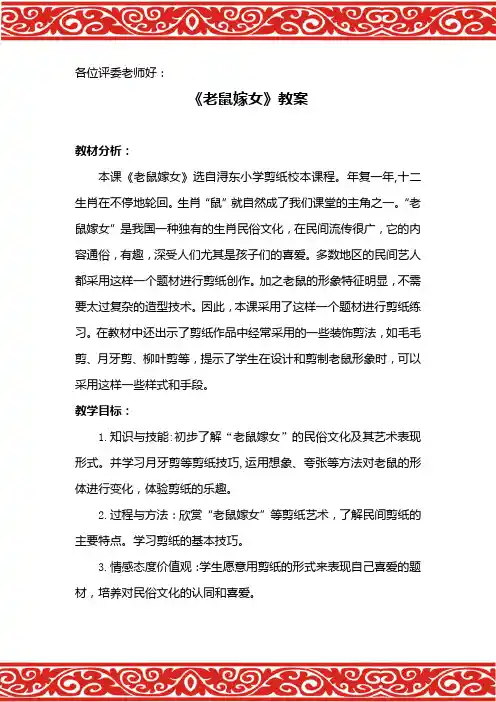 四年级上册美术教案-15. 剪纸“老鼠嫁女冀教版(2014秋)