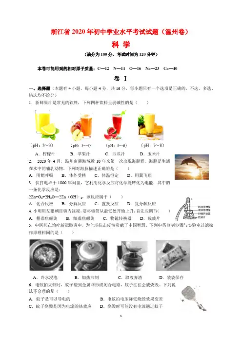 2020年浙江省温州市中考科学(物理、化学、生物、地理)试题及参考答案(word解析版)