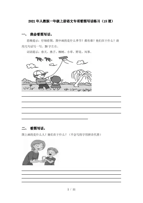 2021年人教版一年级上册语文专项看图写话练习(15道)