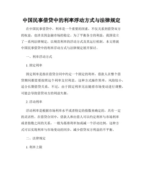 中国民事借贷中的利率浮动方式与法律规定