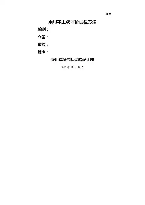 乘用车主观评价试验方法(阅)