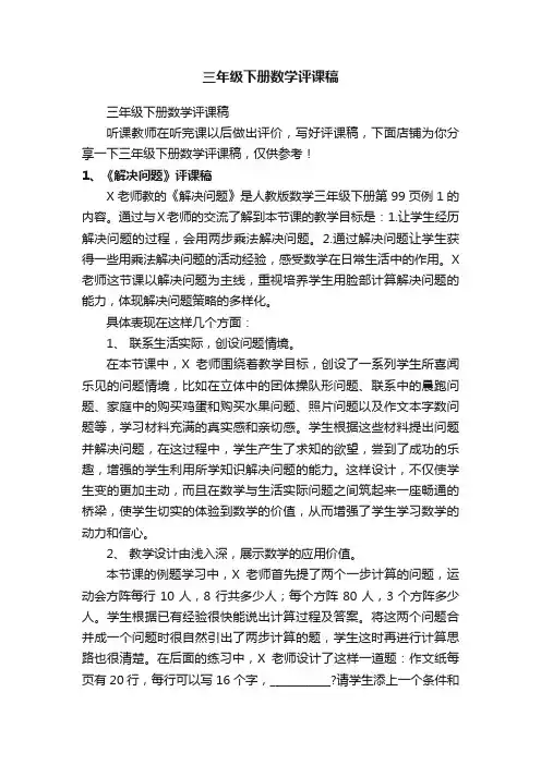 三年级下册数学评课稿