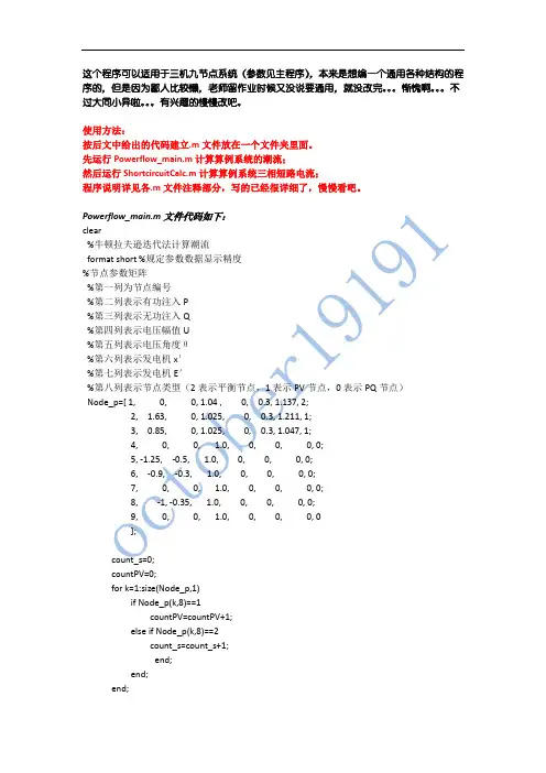 基于MATLAB的牛顿拉夫逊迭代法计算潮流(附加短路计算)
