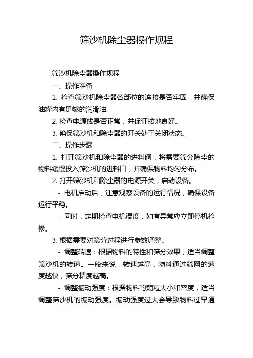 筛沙机除尘器操作规程