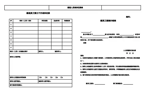 新进人员培训记录表