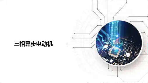 《电工电子技术》课件——三相异步电动机