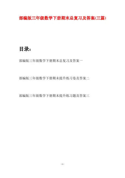 部编版三年级数学下册期末总复习及答案(三套)