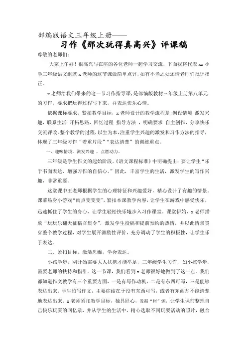 部编版语文三年级上册习作《那次玩得真高兴》评课稿