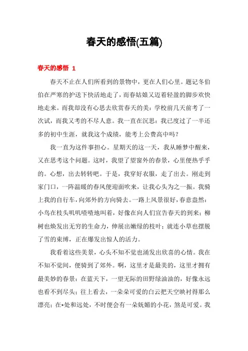 春天的感悟(五篇)