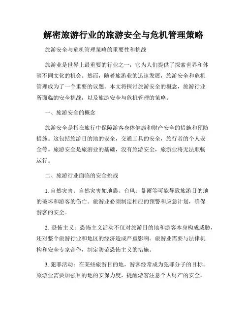 解密旅游行业的旅游安全与危机管理策略