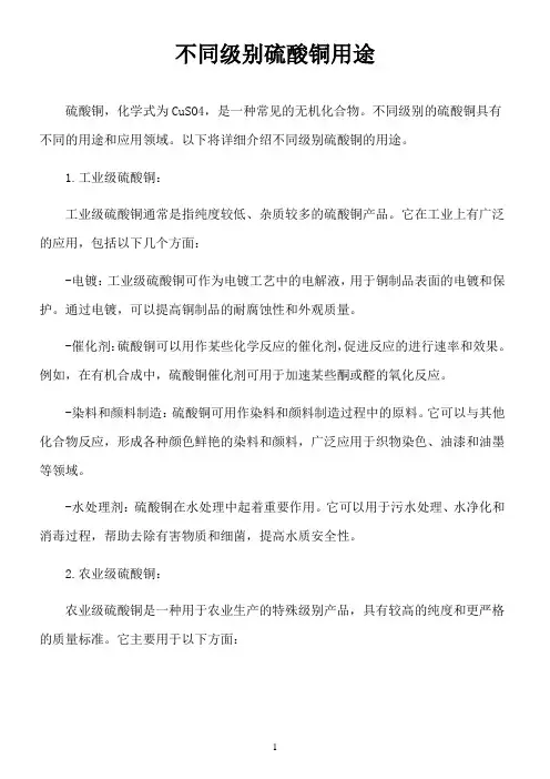 不同级别硫酸铜用途