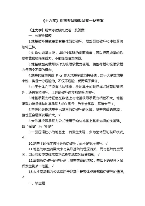 《土力学》期末考试模拟试卷一及答案