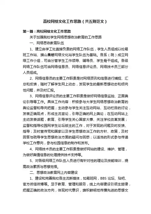高校网络文化工作思路（共五则范文）