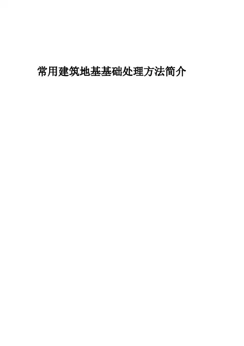 常用建筑地基基础处理方法简介