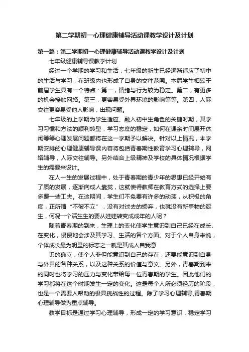 第二学期初一心理健康辅导活动课教学设计及计划