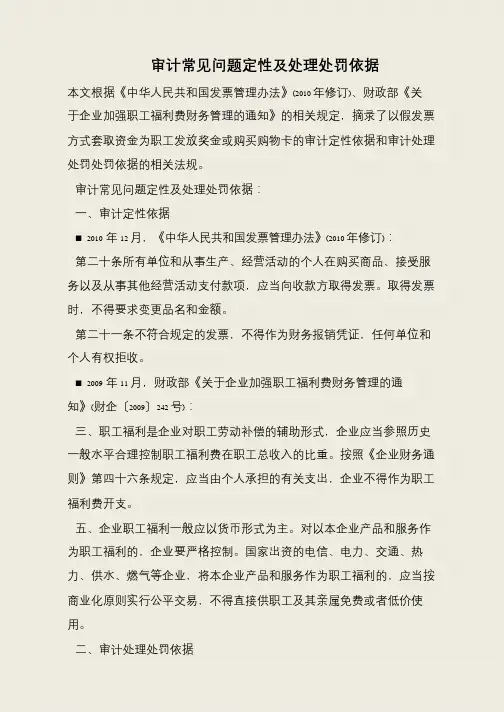 审计常见问题定性及处理处罚依据