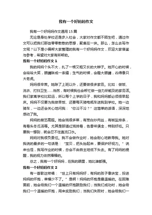 我有一个好妈妈作文