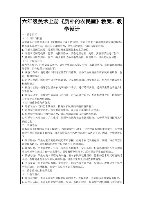 六年级美术上册《质朴的农民画》教案、教学设计