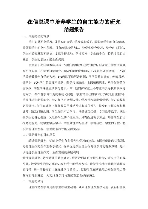 《在信息技术课堂中培养学生的自主能力的研究》结题报告